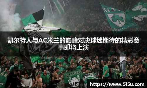 凯尔特人与AC米兰的巅峰对决球迷期待的精彩赛事即将上演